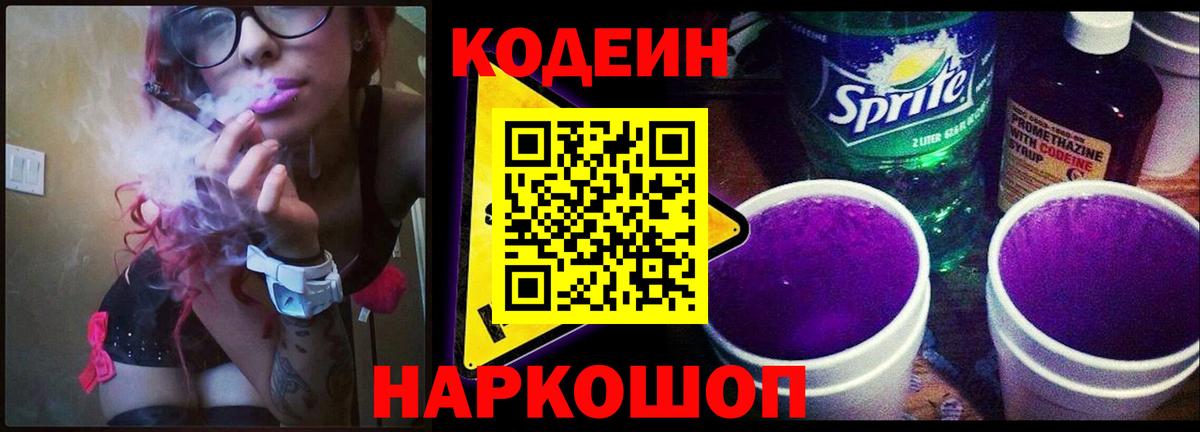 Людиново  Кодеин Purple Drank  Codein напиток Lean (лин)  Вход с VPN 